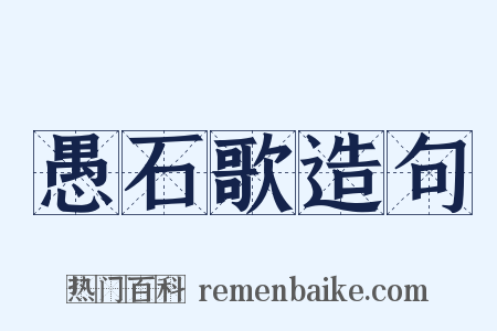 愚石歌造句是什么意思的图片